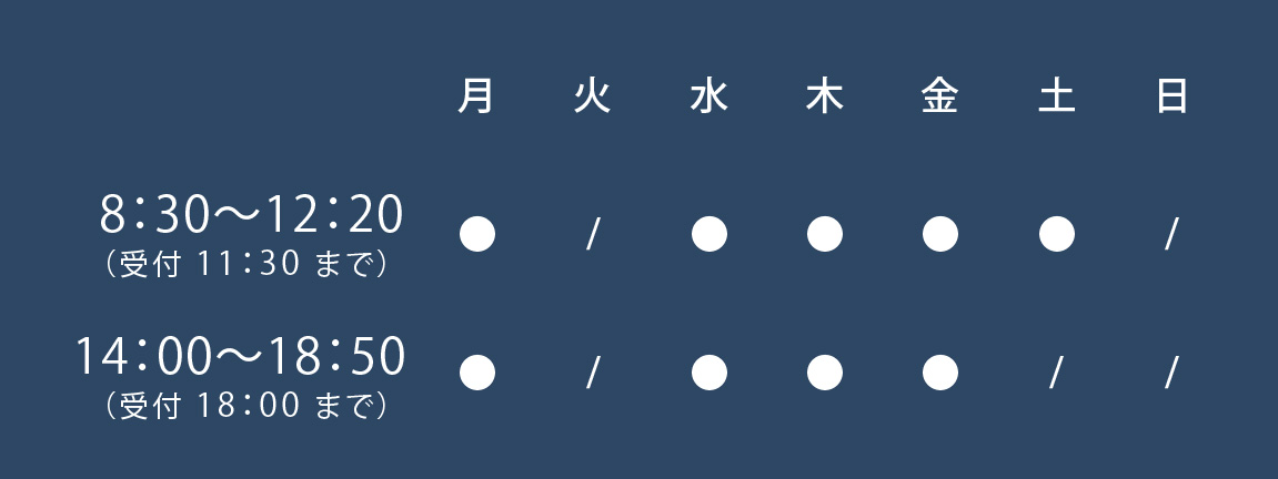 診療時間　月・水・木・金　午前８：３０～１２：２０（受付終了１１：３０） 午後１４：００～１８：５０（受付終了１８：００） 土　８：５０～１２：２０（受付終了１１：３０）